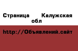  - Страница 42 . Калужская обл.